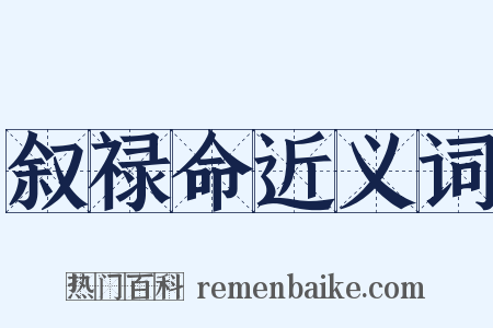 叙禄命近义词是什么意思的图片